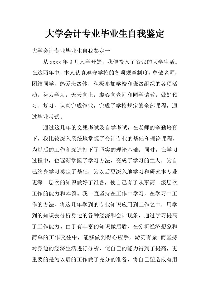 大学会计专业毕业生自我鉴定