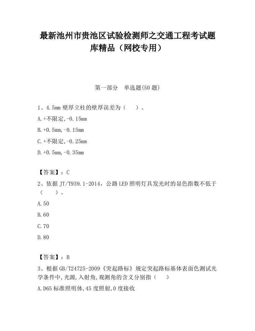 最新池州市贵池区试验检测师之交通工程考试题库精品（网校专用）