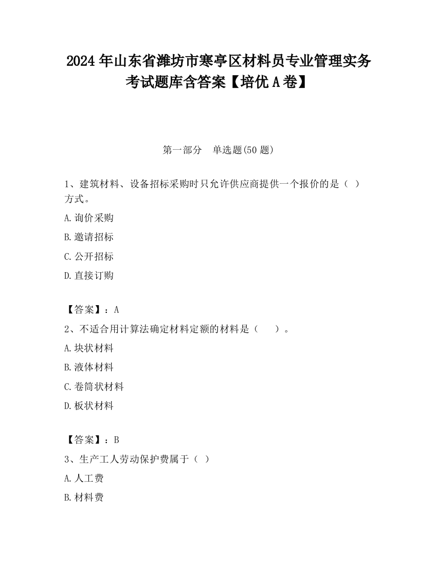 2024年山东省潍坊市寒亭区材料员专业管理实务考试题库含答案【培优A卷】