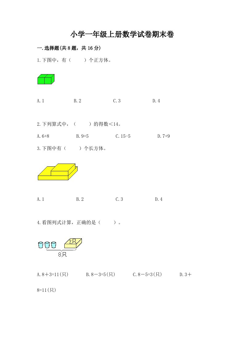 小学一年级上册数学试卷期末卷实验班