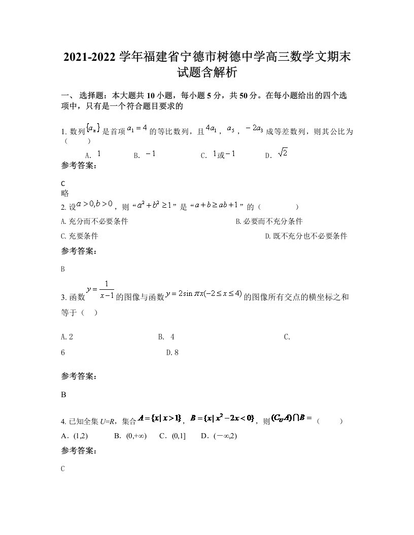 2021-2022学年福建省宁德市树德中学高三数学文期末试题含解析