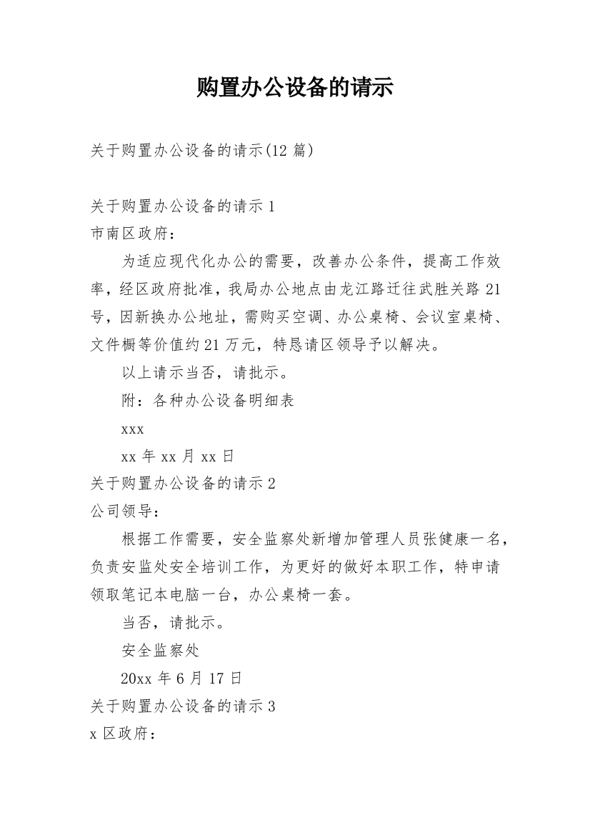 购置办公设备的请示