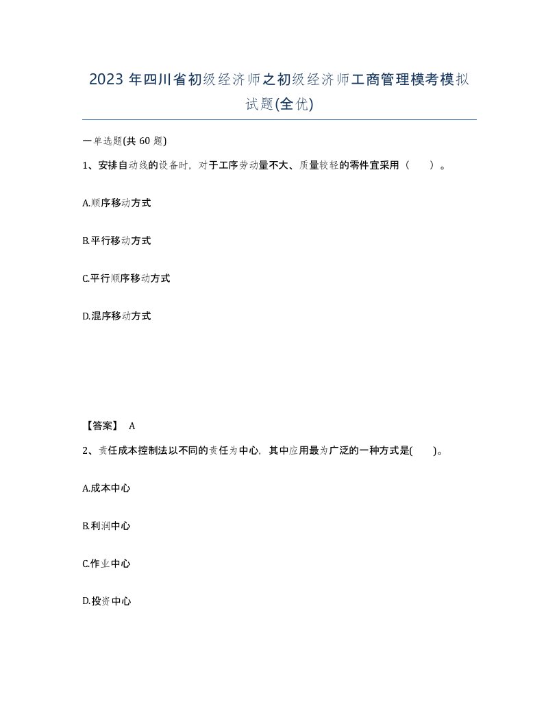 2023年四川省初级经济师之初级经济师工商管理模考模拟试题全优