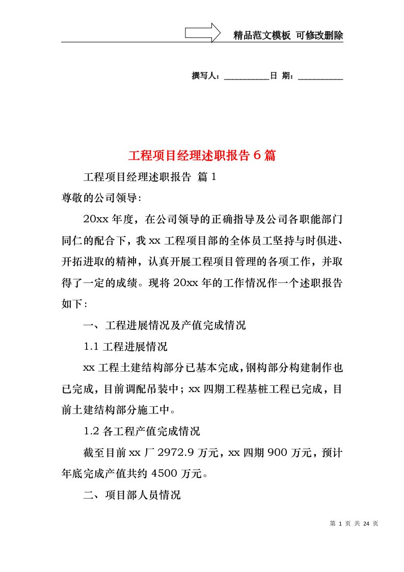 工程项目经理述职报告6篇