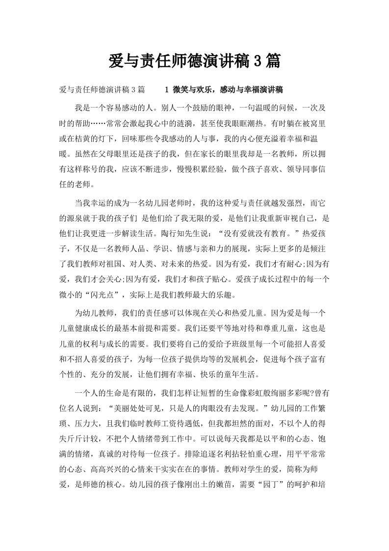 爱与责任师德演讲稿3篇