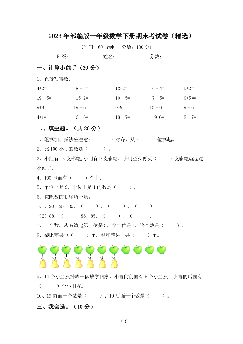 2023年部编版一年级数学下册期末考试卷(精选)