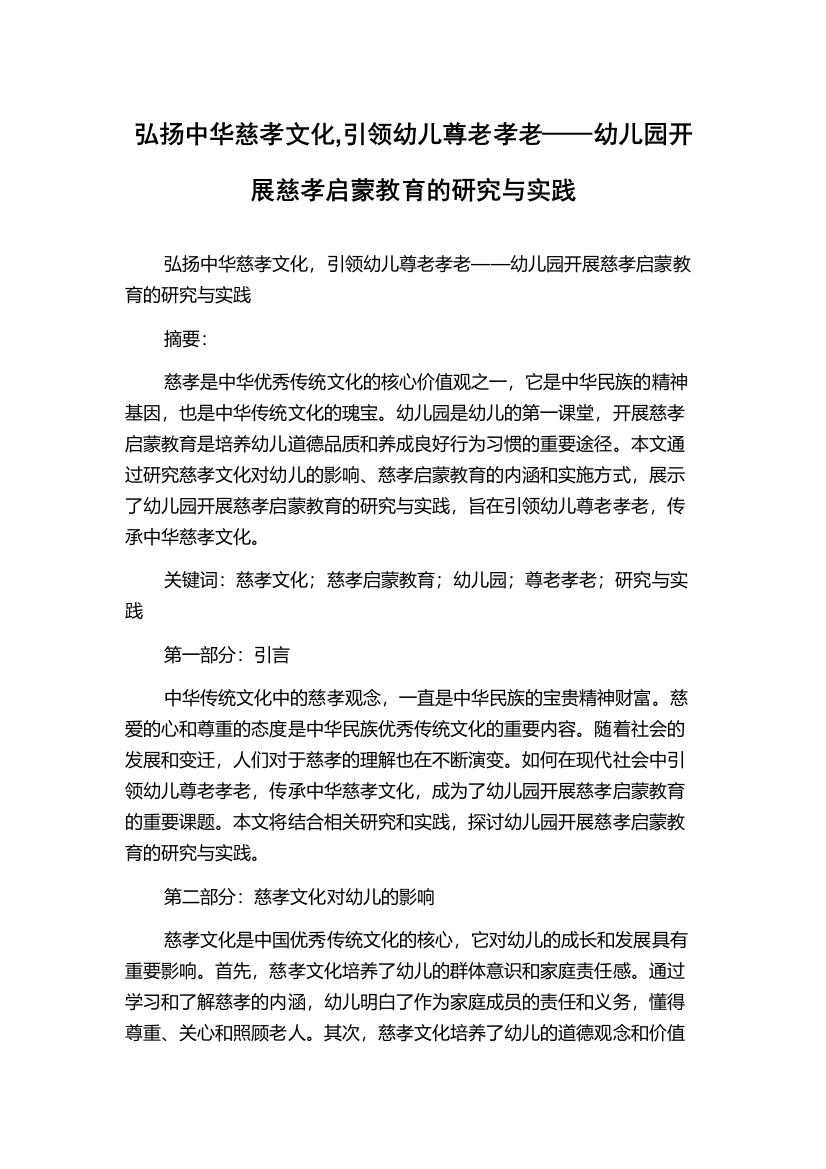 弘扬中华慈孝文化,引领幼儿尊老孝老——幼儿园开展慈孝启蒙教育的研究与实践