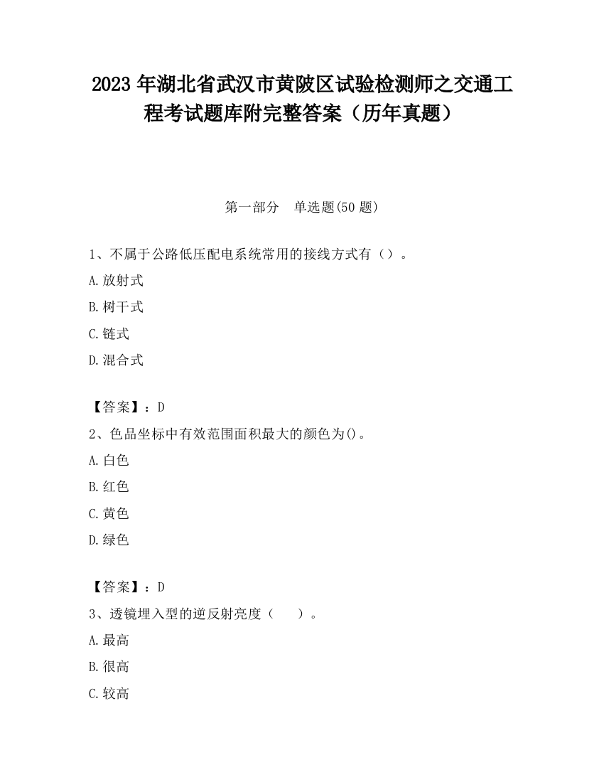 2023年湖北省武汉市黄陂区试验检测师之交通工程考试题库附完整答案（历年真题）