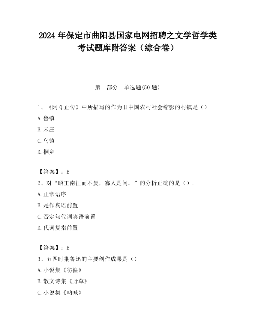 2024年保定市曲阳县国家电网招聘之文学哲学类考试题库附答案（综合卷）