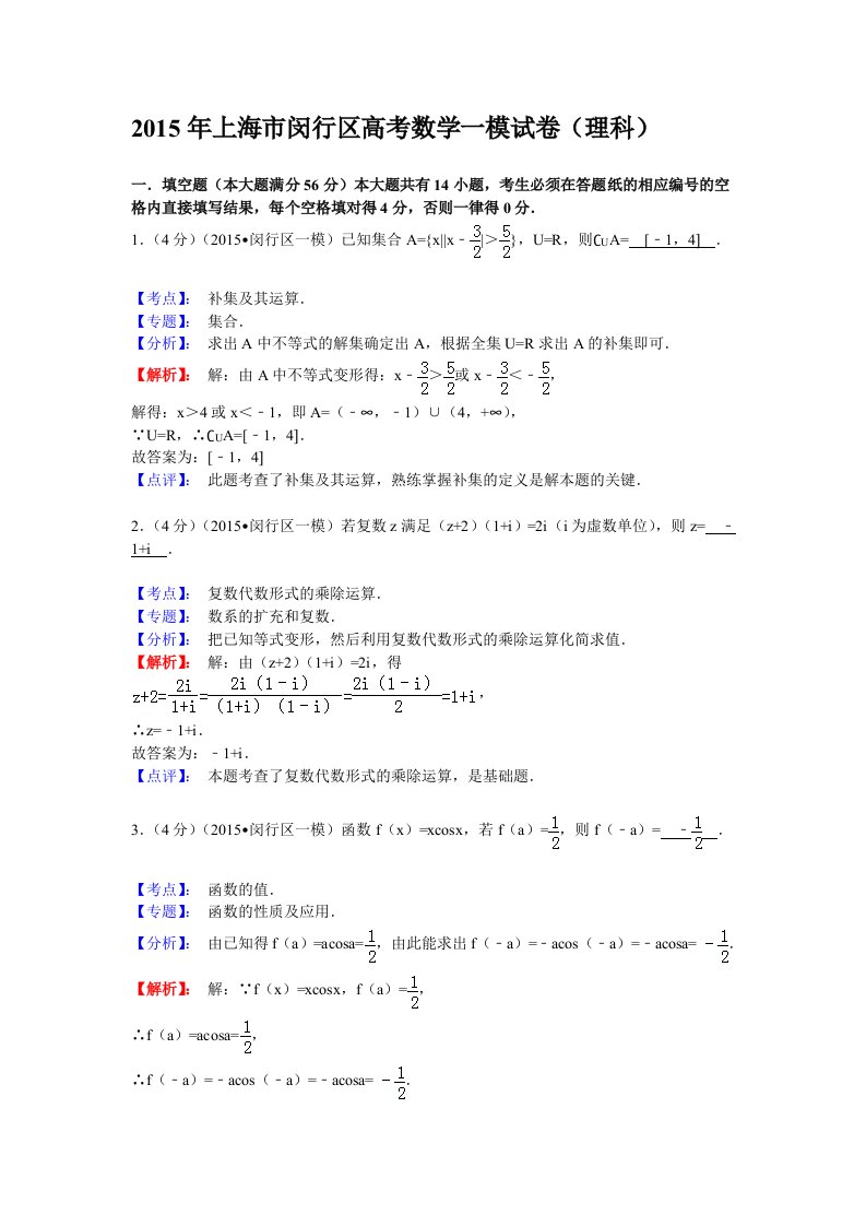 2015年上海市闵行区高考数学一模试卷(理科)含解析答案