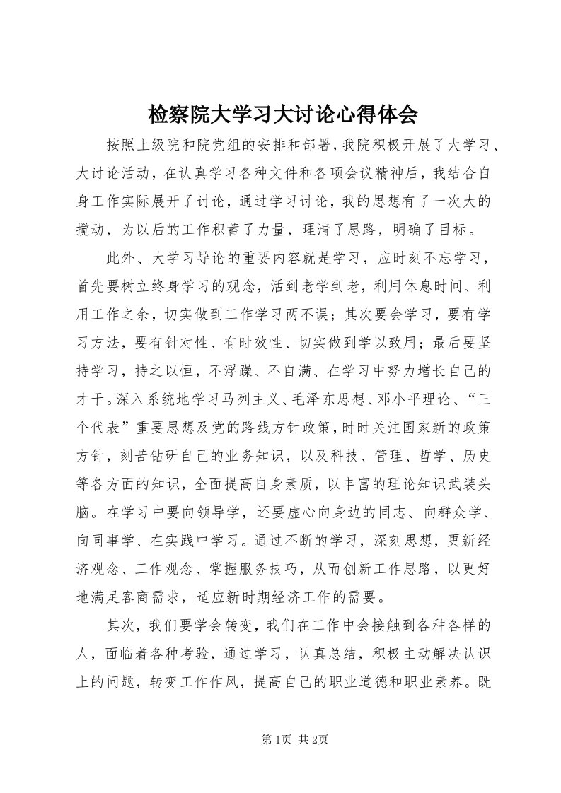 3检察院大学习大讨论心得体会