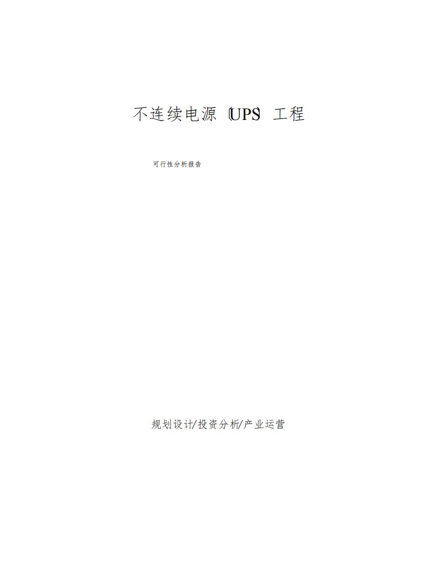 不间断电源(UPS)项目可行性分析报告