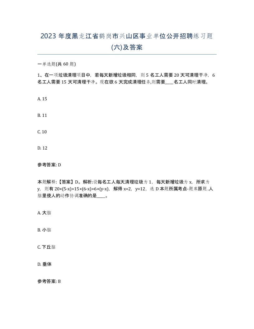 2023年度黑龙江省鹤岗市兴山区事业单位公开招聘练习题六及答案