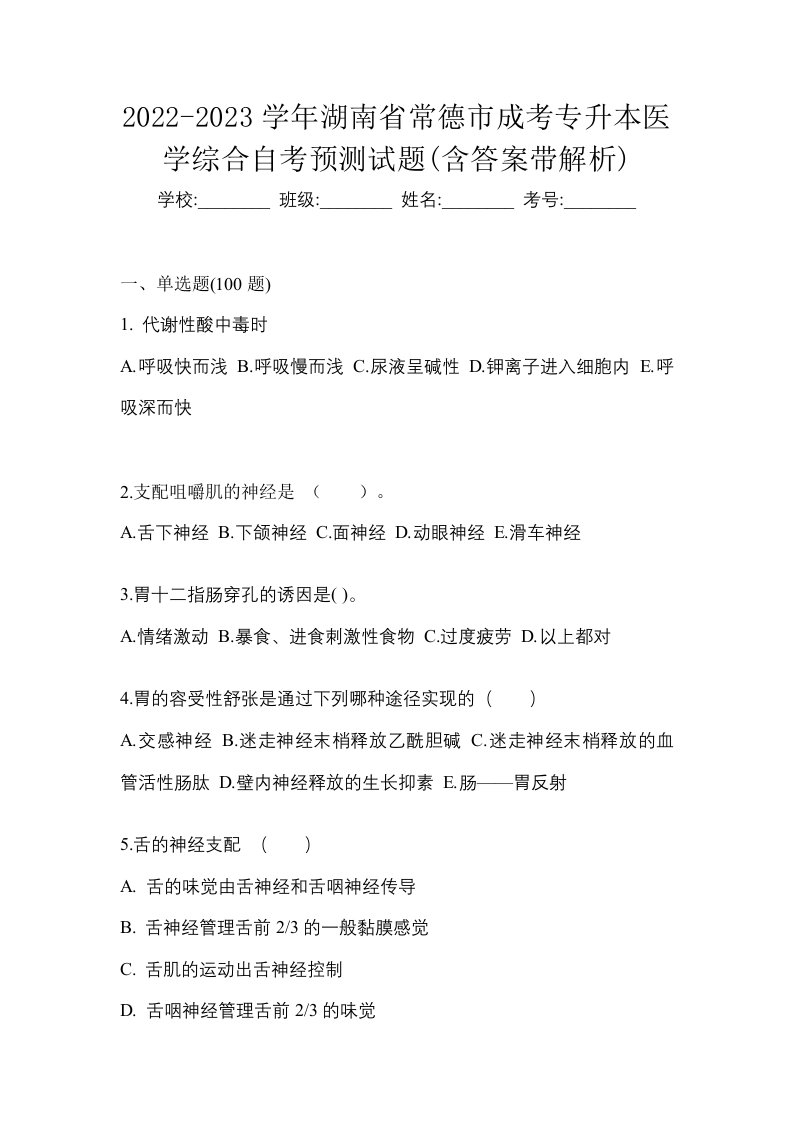 2022-2023学年湖南省常德市成考专升本医学综合自考预测试题含答案带解析