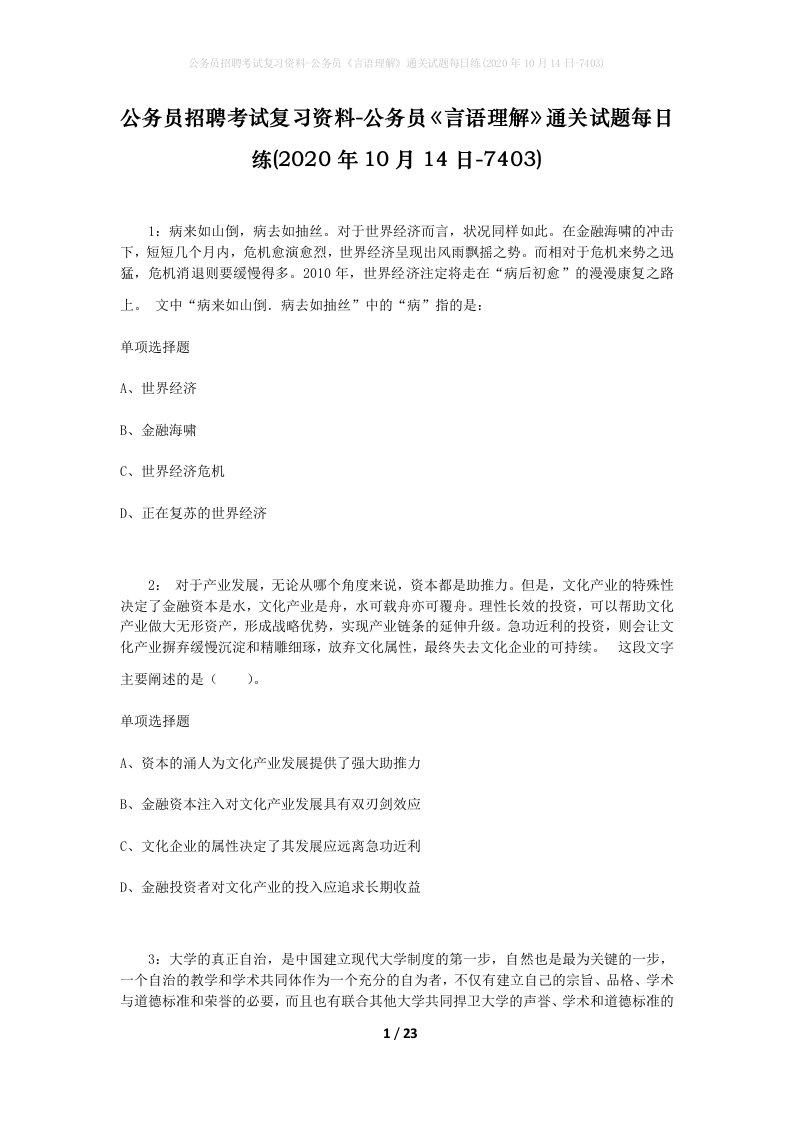 公务员招聘考试复习资料-公务员言语理解通关试题每日练2020年10月14日-7403