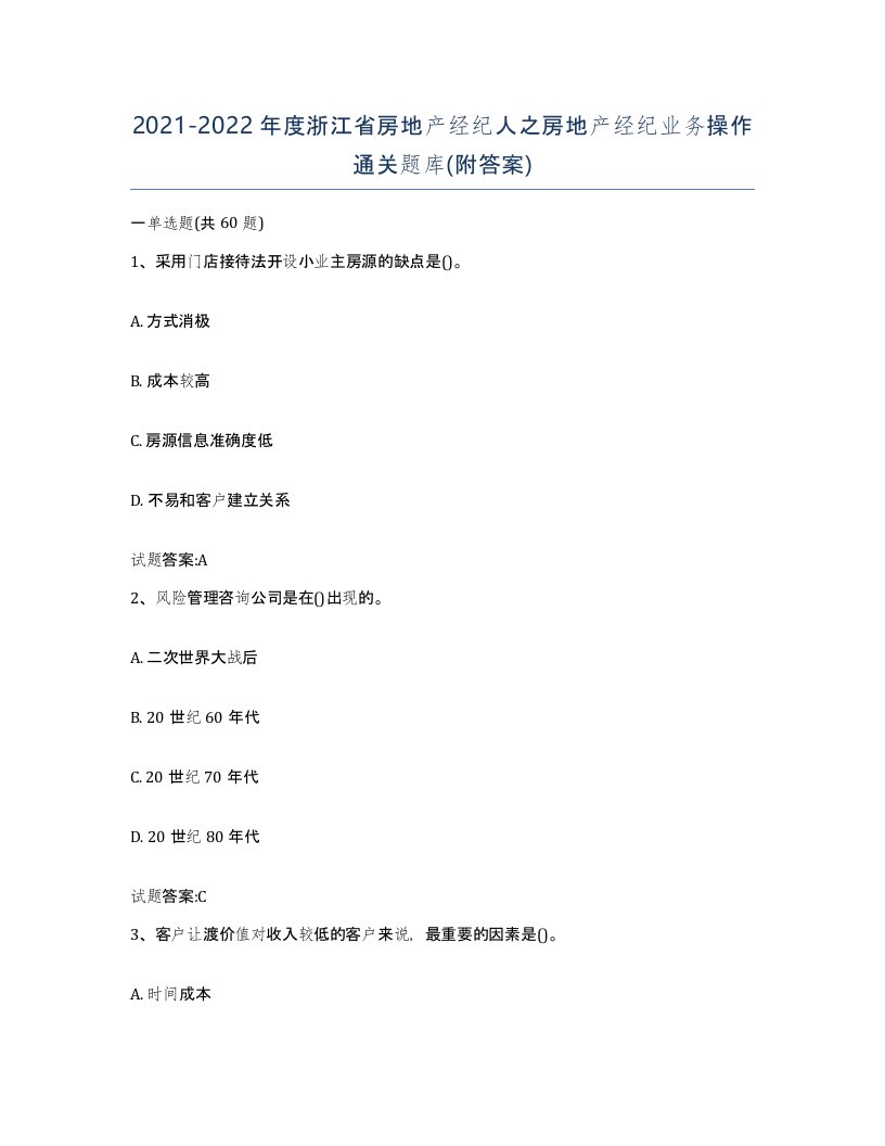 2021-2022年度浙江省房地产经纪人之房地产经纪业务操作通关题库附答案