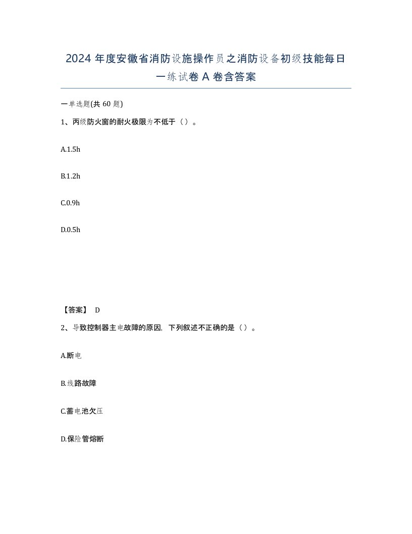 2024年度安徽省消防设施操作员之消防设备初级技能每日一练试卷A卷含答案