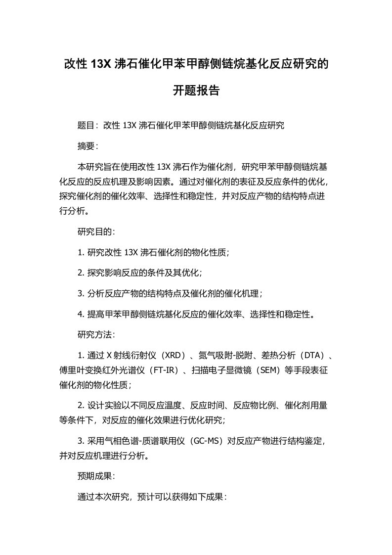 改性13X沸石催化甲苯甲醇侧链烷基化反应研究的开题报告