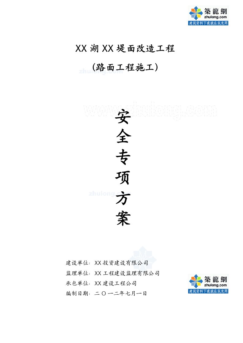 江西堤面人行通道工程路面安全专项施工方案