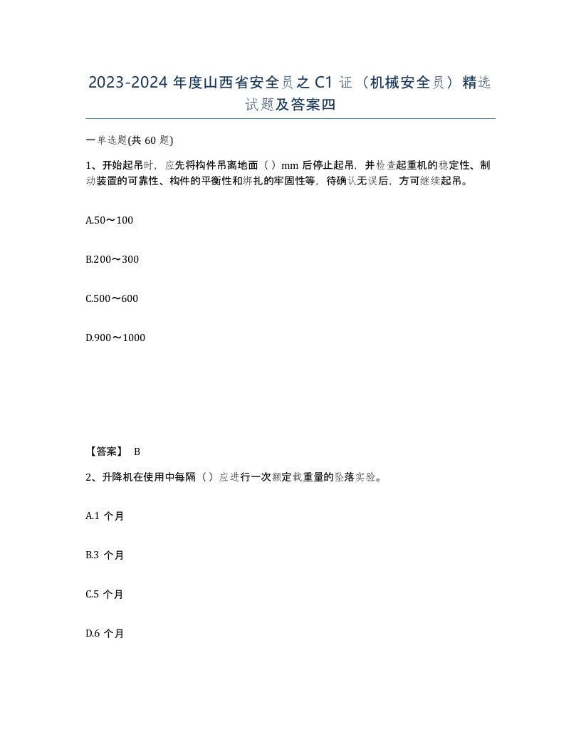 2023-2024年度山西省安全员之C1证机械安全员试题及答案四