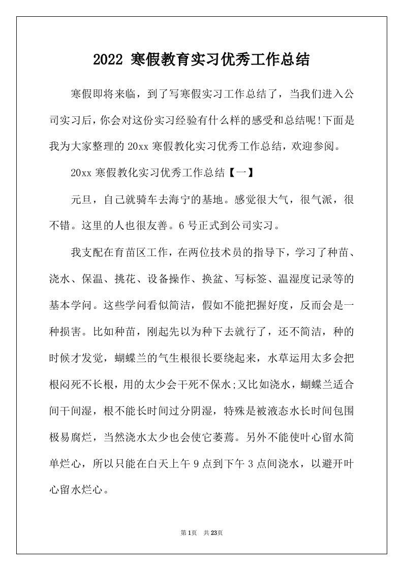 2022年寒假教育实习优秀工作总结