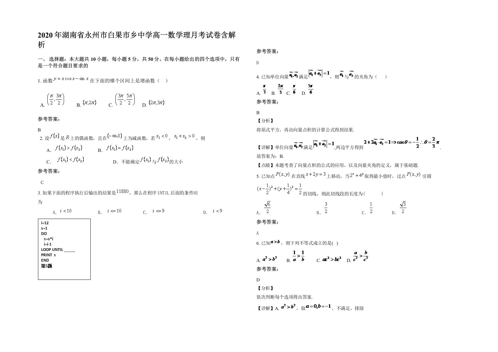 2020年湖南省永州市白果市乡中学高一数学理月考试卷含解析