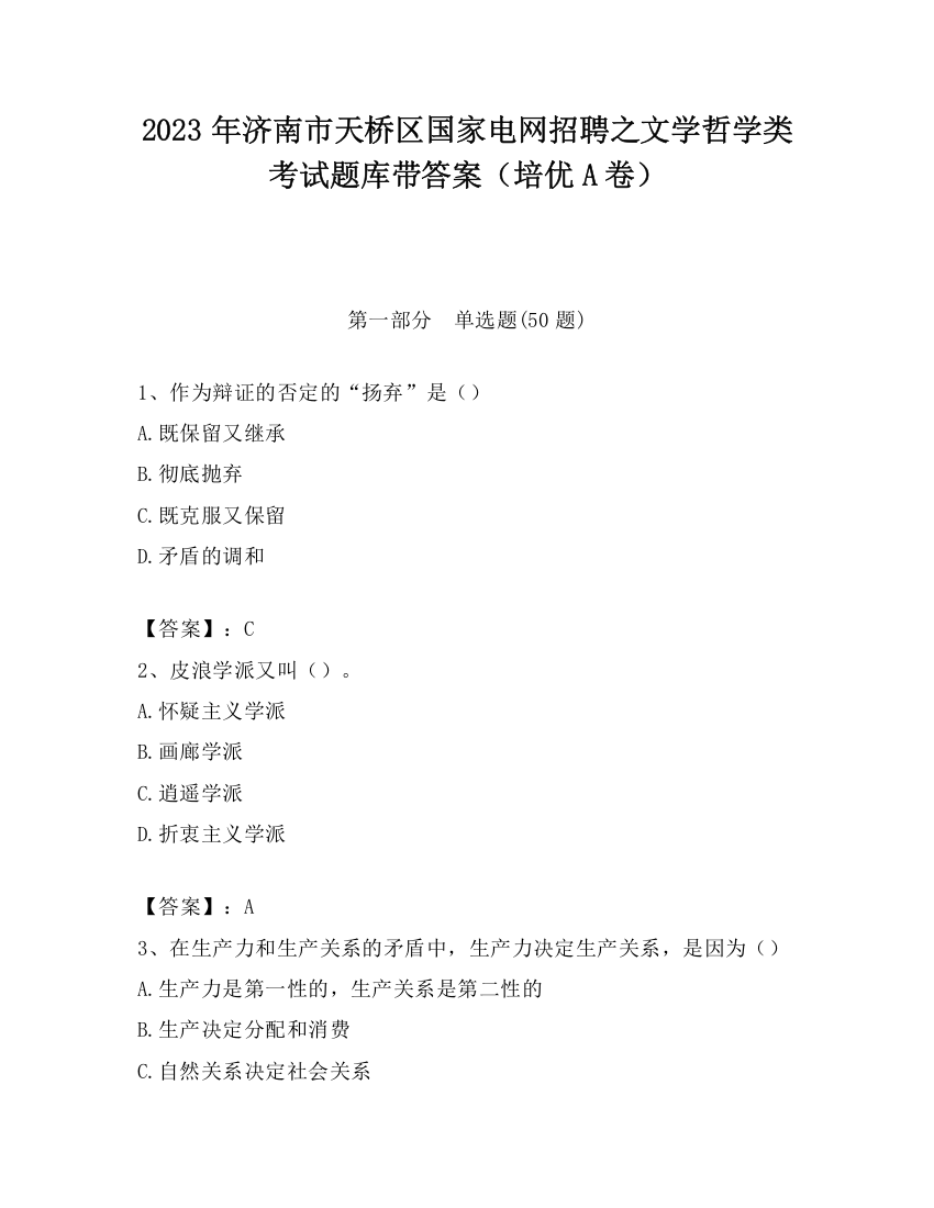 2023年济南市天桥区国家电网招聘之文学哲学类考试题库带答案（培优A卷）