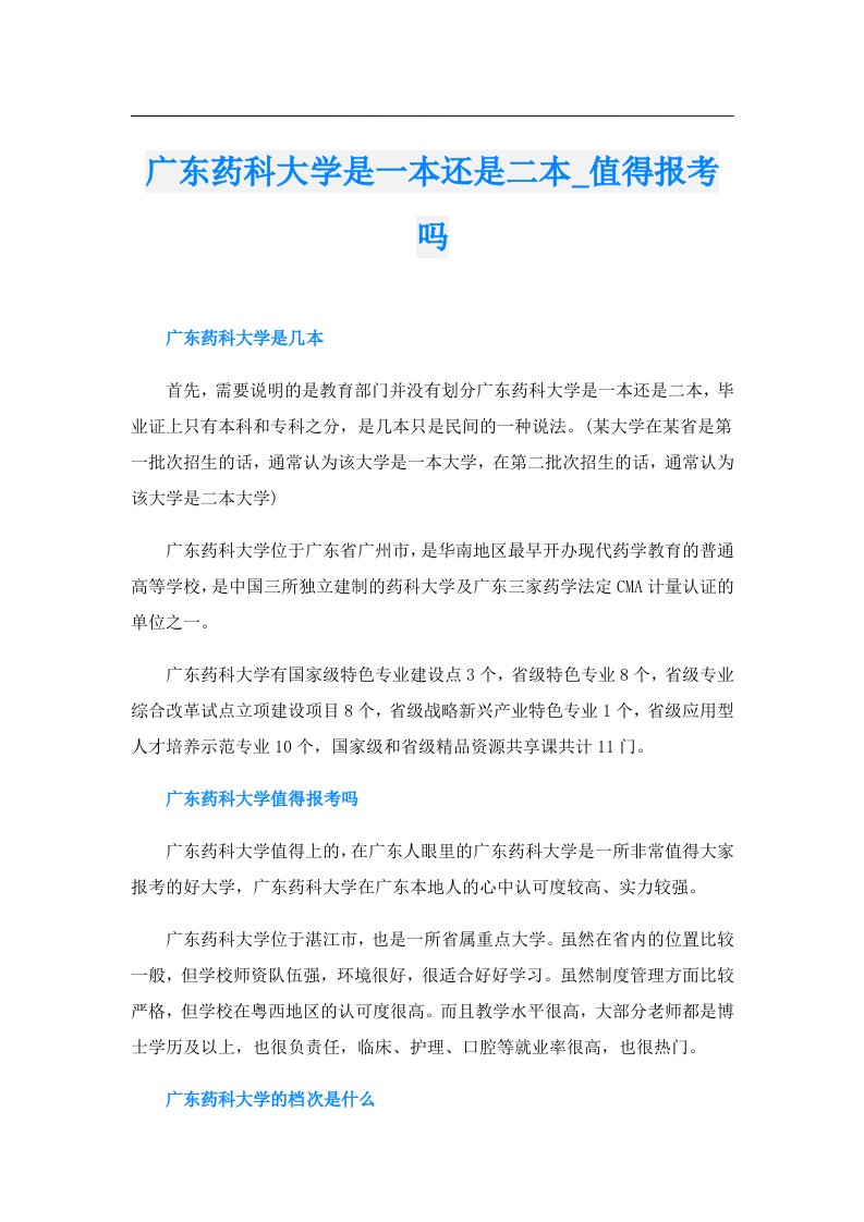 广东药科大学是一本还是二本_值得报考吗