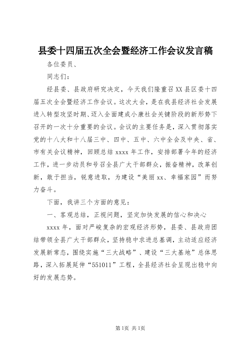 县委十四届五次全会暨经济工作会议发言稿