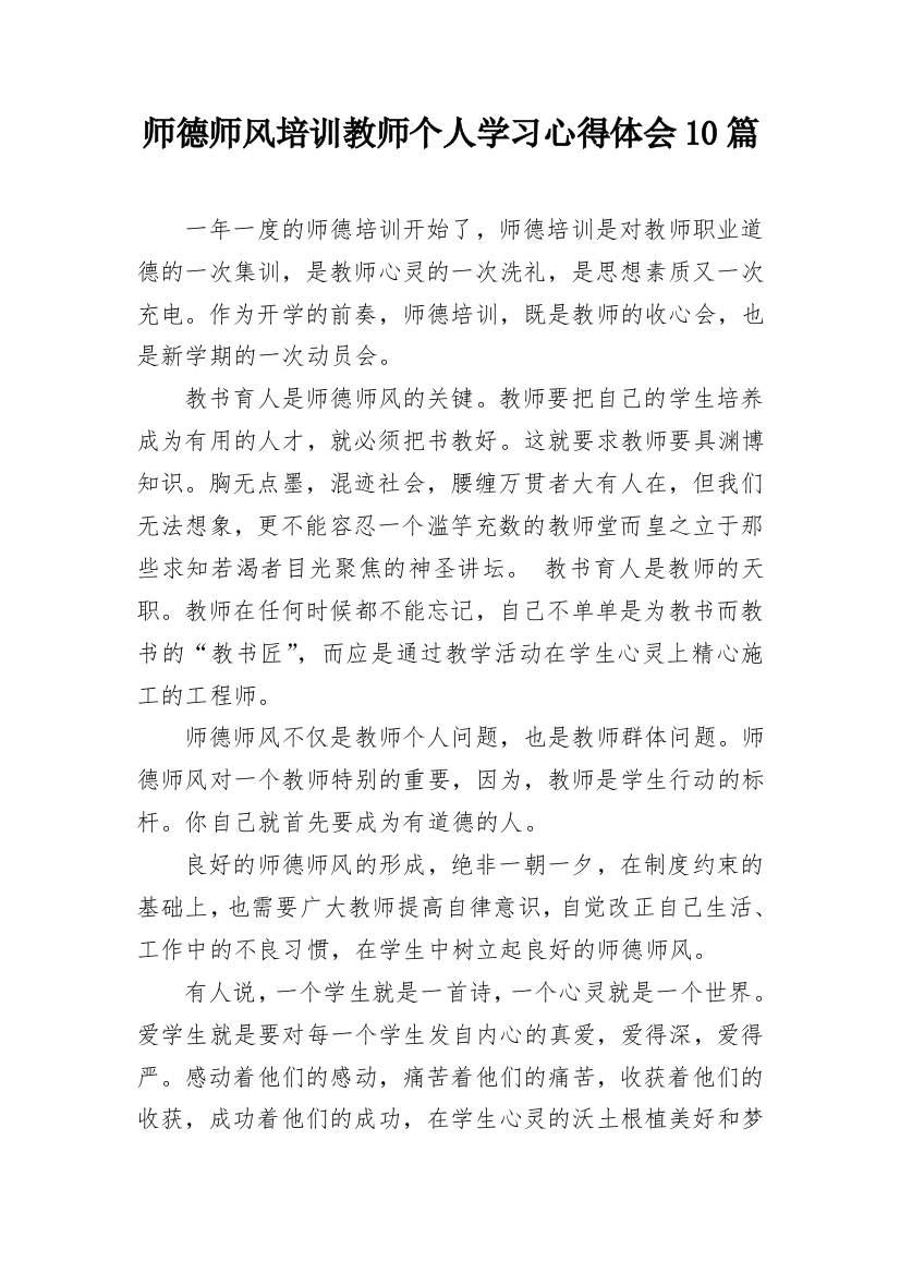 师德师风培训教师个人学习心得体会10篇