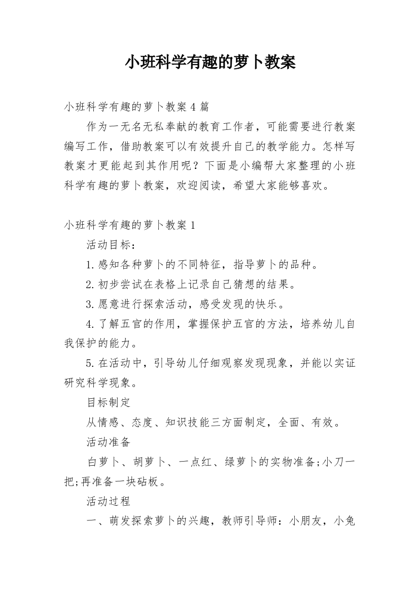 小班科学有趣的萝卜教案_1