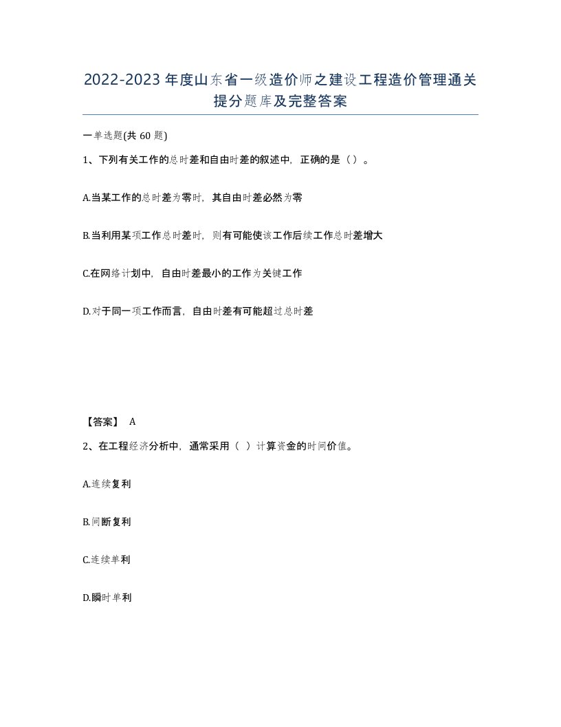 2022-2023年度山东省一级造价师之建设工程造价管理通关提分题库及完整答案