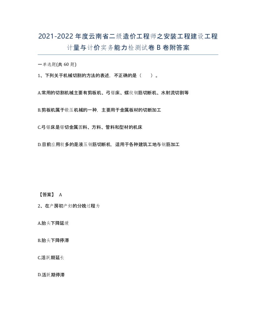 2021-2022年度云南省二级造价工程师之安装工程建设工程计量与计价实务能力检测试卷B卷附答案