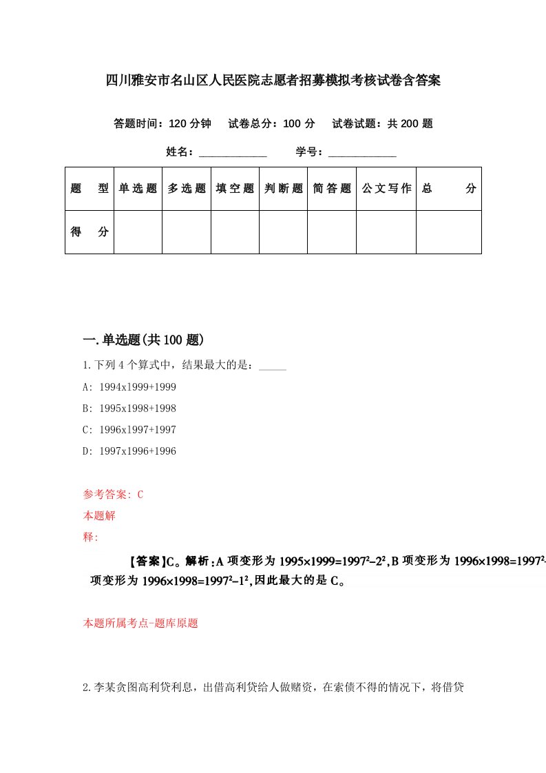 四川雅安市名山区人民医院志愿者招募模拟考核试卷含答案2