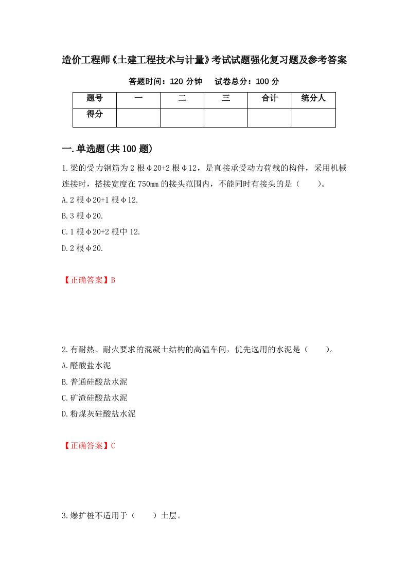 造价工程师土建工程技术与计量考试试题强化复习题及参考答案52