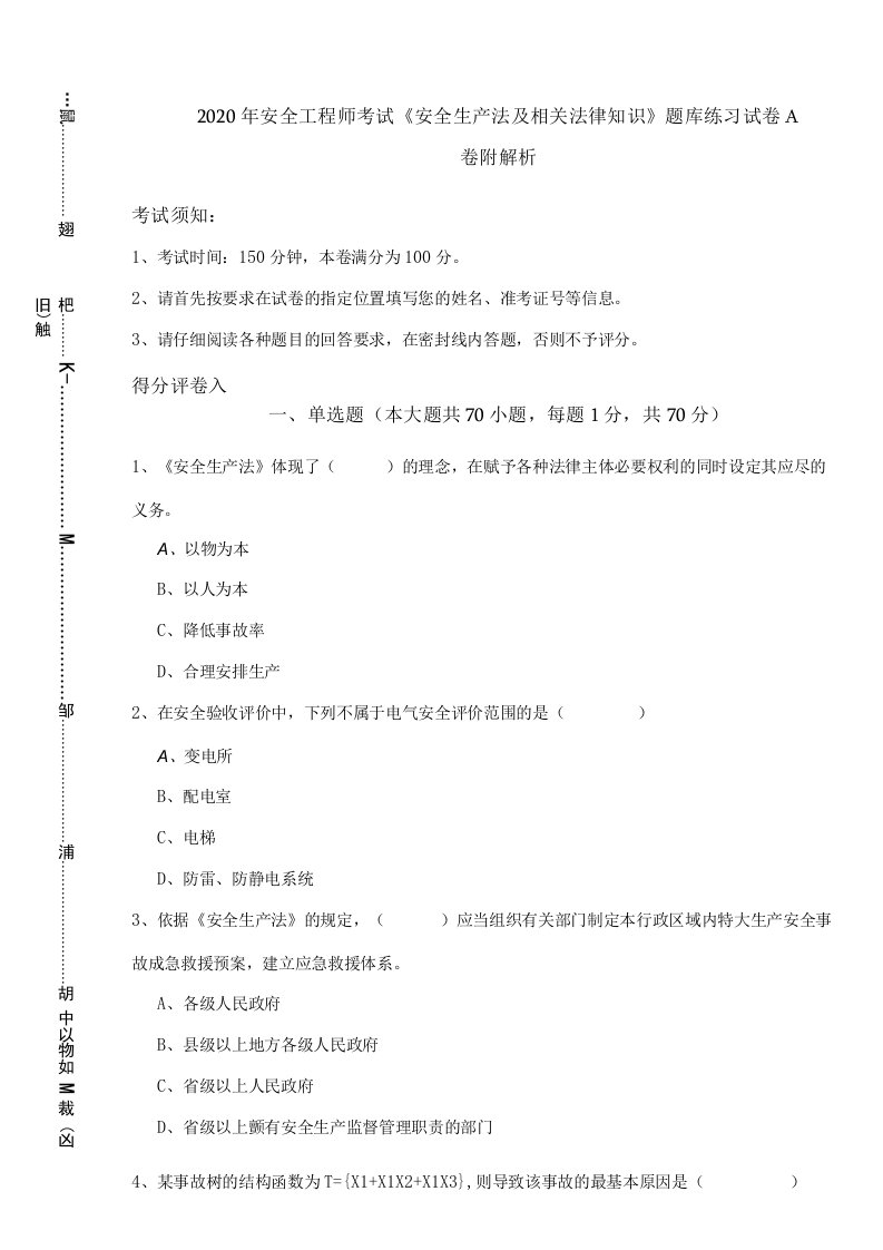 2020年安全工程师考试《安全生产法及相关法律知识》题库练习试卷A卷-附解析