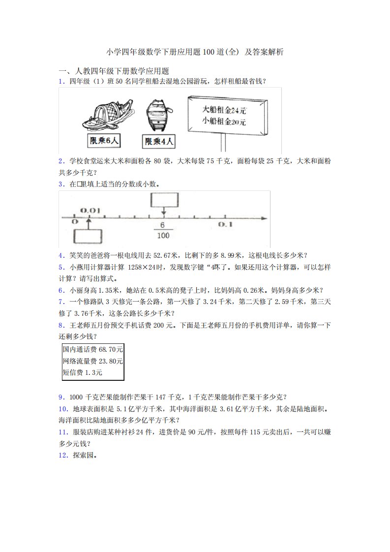 小学四年级数学下册应用题100道(全)