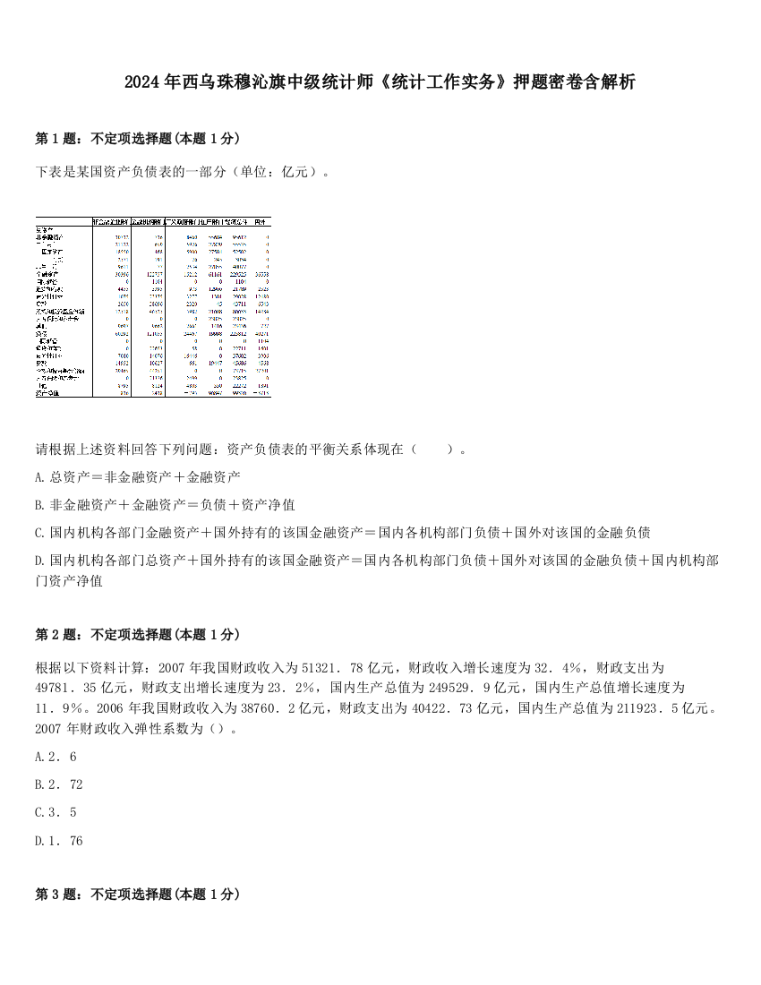 2024年西乌珠穆沁旗中级统计师《统计工作实务》押题密卷含解析