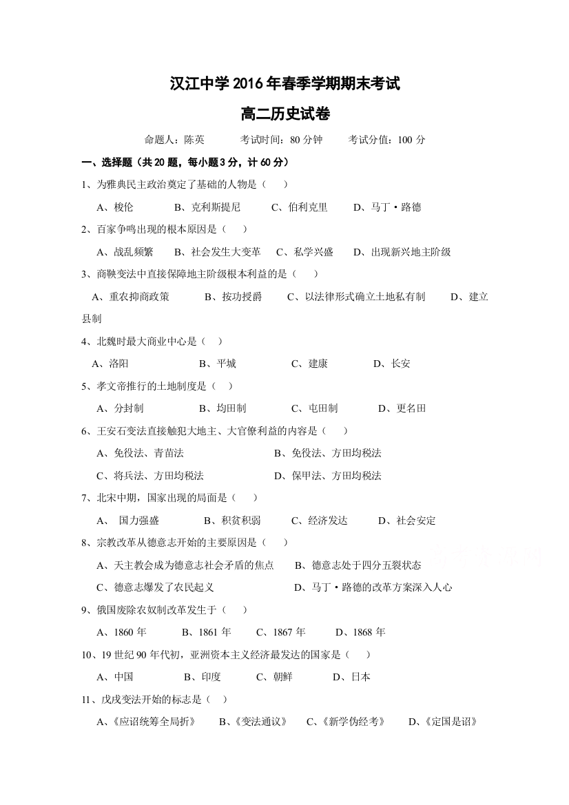 湖北省仙桃市汉江高级中学2015-2016学年高二下学期期末考试历史试题