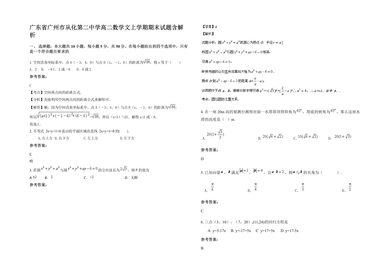 广东省广州市从化第二中学高二数学文上学期期末试题含解析