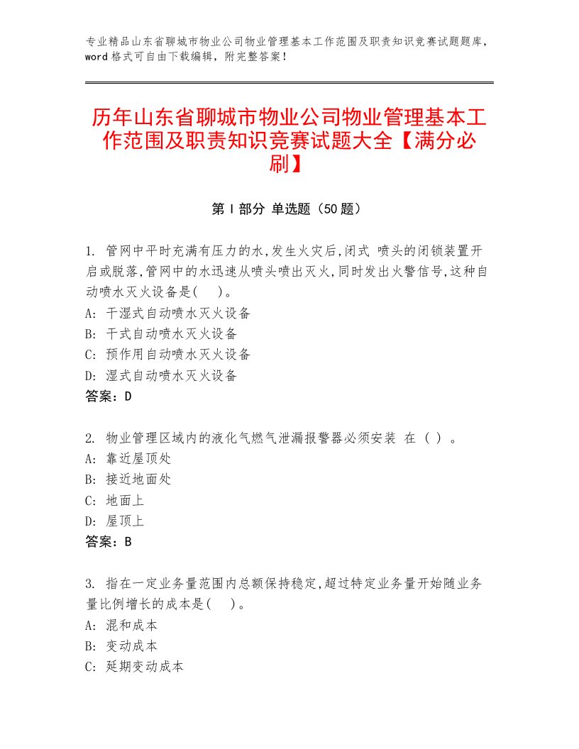 历年山东省聊城市物业公司物业管理基本工作范围及职责知识竞赛试题大全【满分必刷】