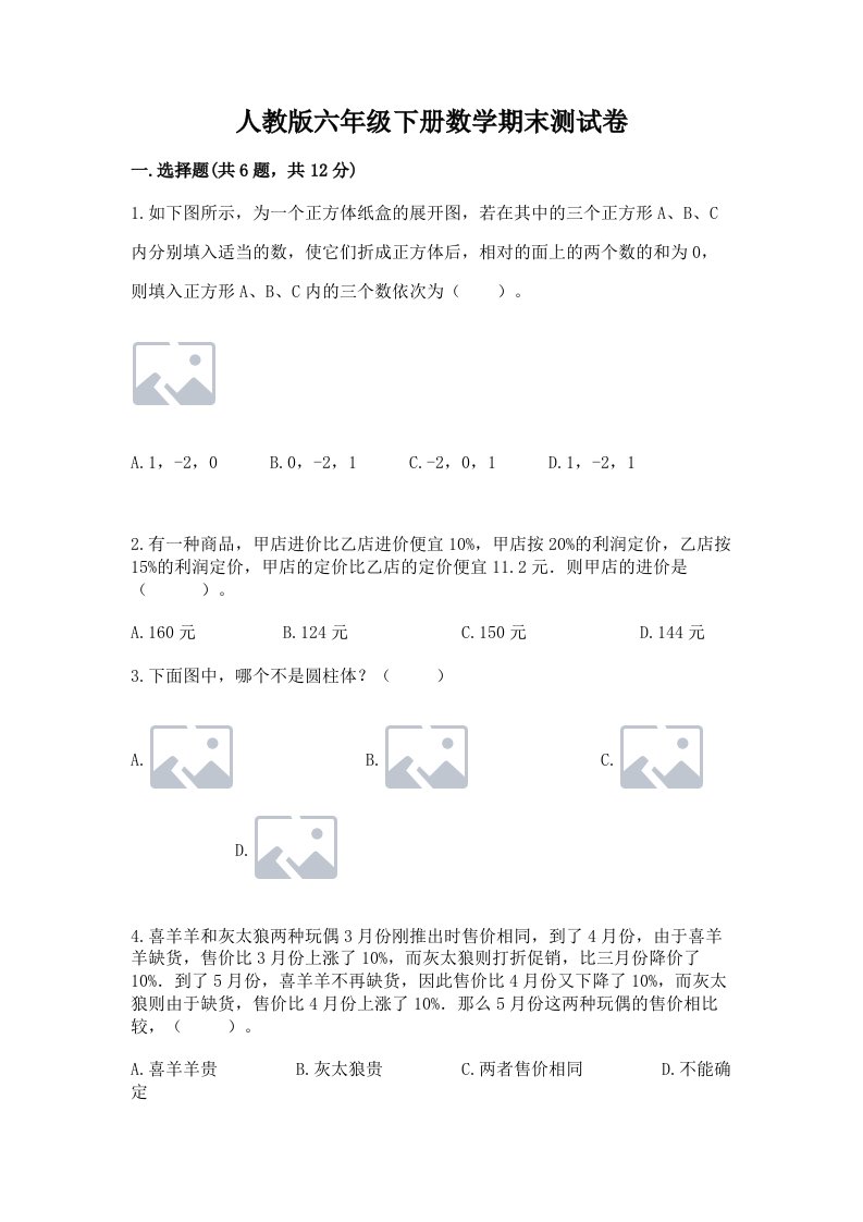 人教版六年级下册数学期末测试卷含完整答案（历年真题）