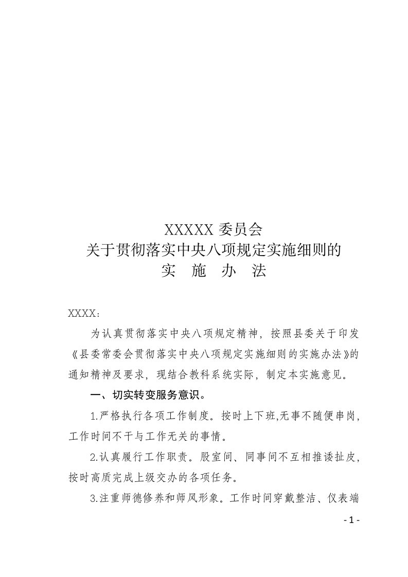 贯彻落实中央八项规定实施细则的实施办法