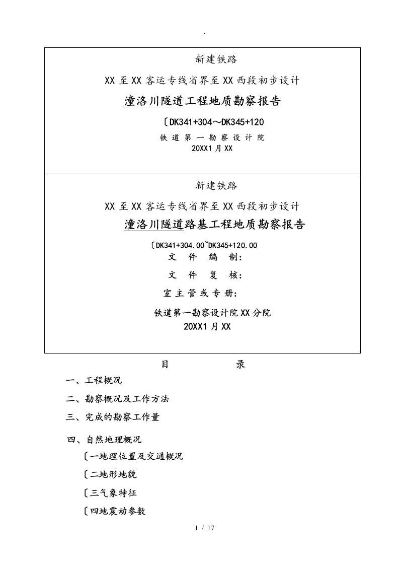 潼洛川隧道工程地质勘察报告新