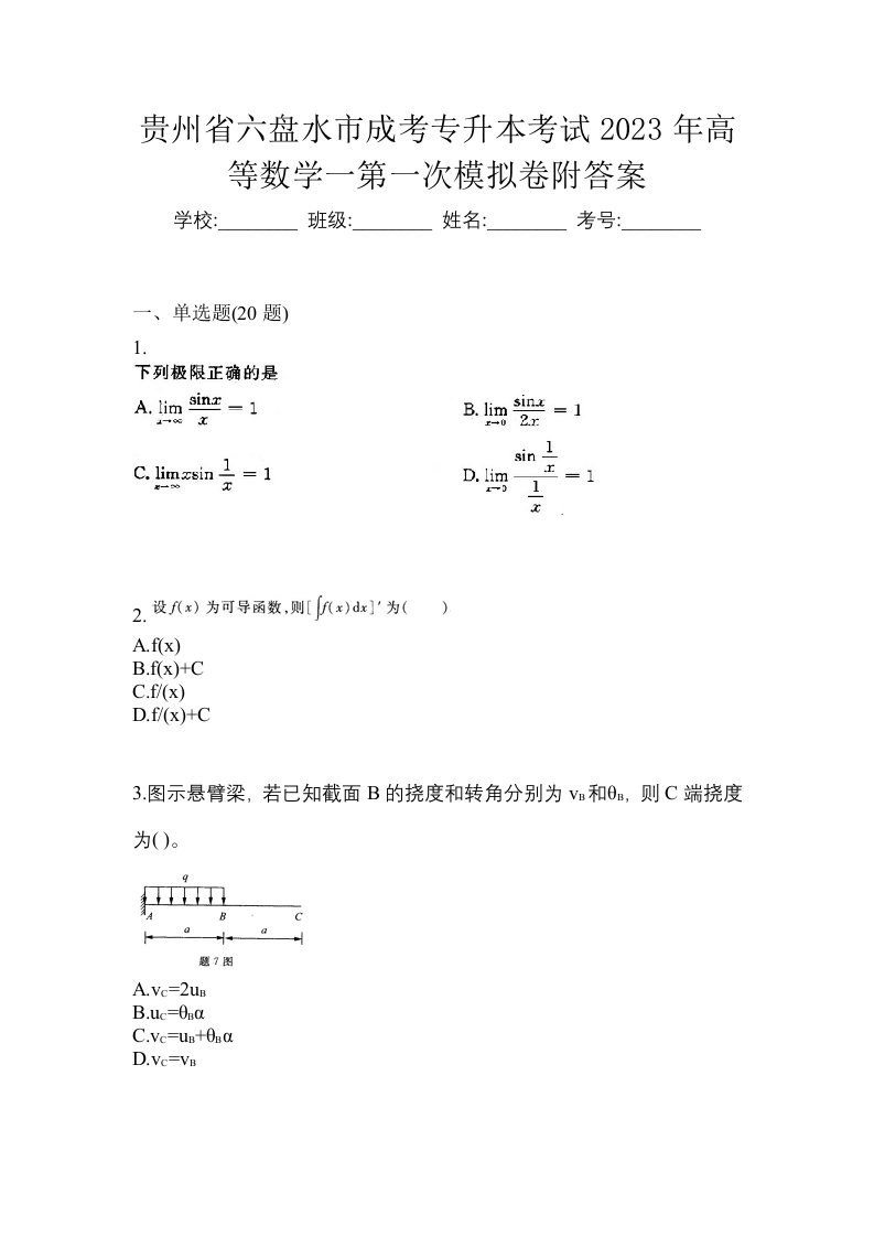 贵州省六盘水市成考专升本考试2023年高等数学一第一次模拟卷附答案