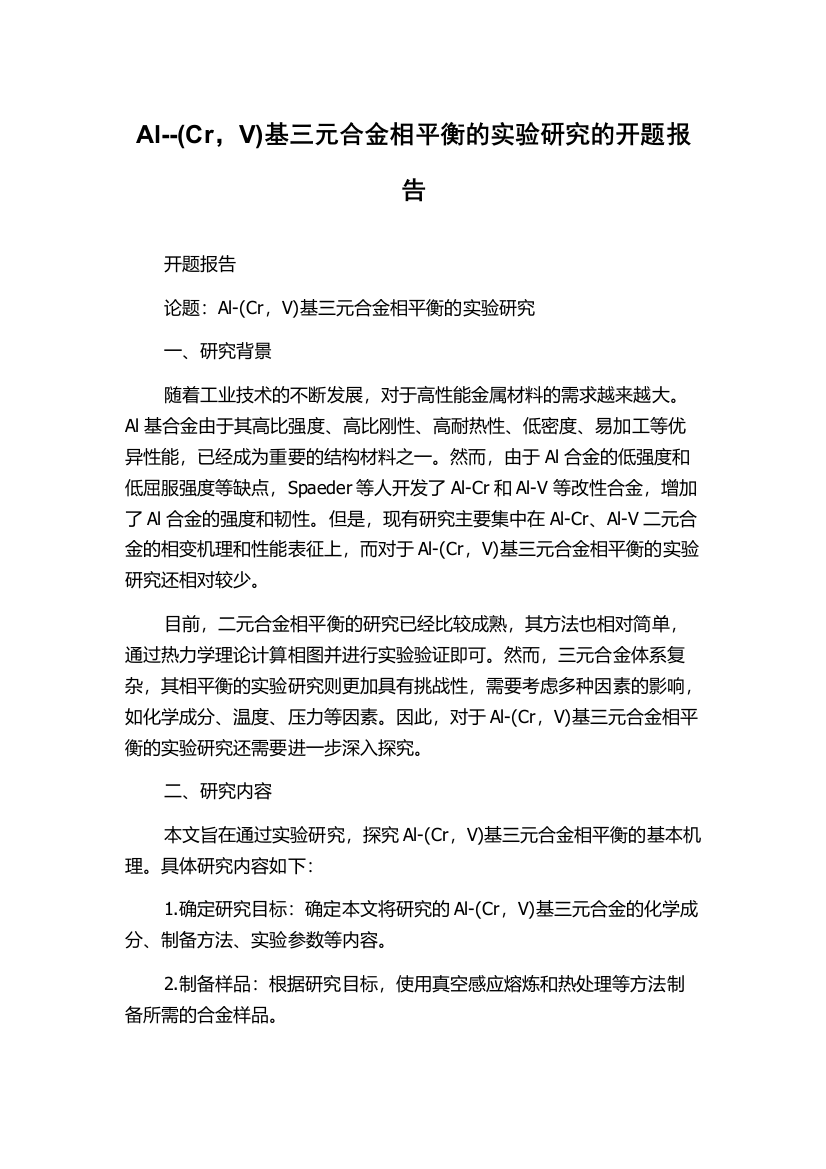 Al--(Cr，V)基三元合金相平衡的实验研究的开题报告