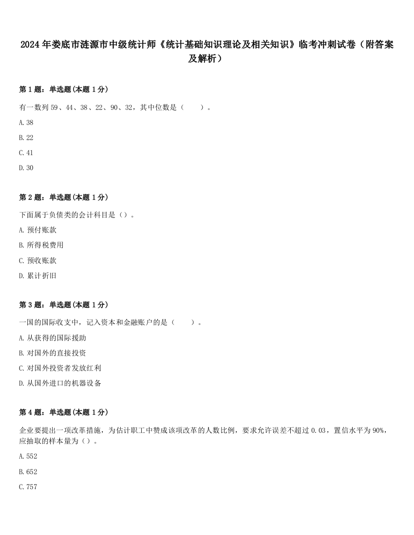 2024年娄底市涟源市中级统计师《统计基础知识理论及相关知识》临考冲刺试卷（附答案及解析）