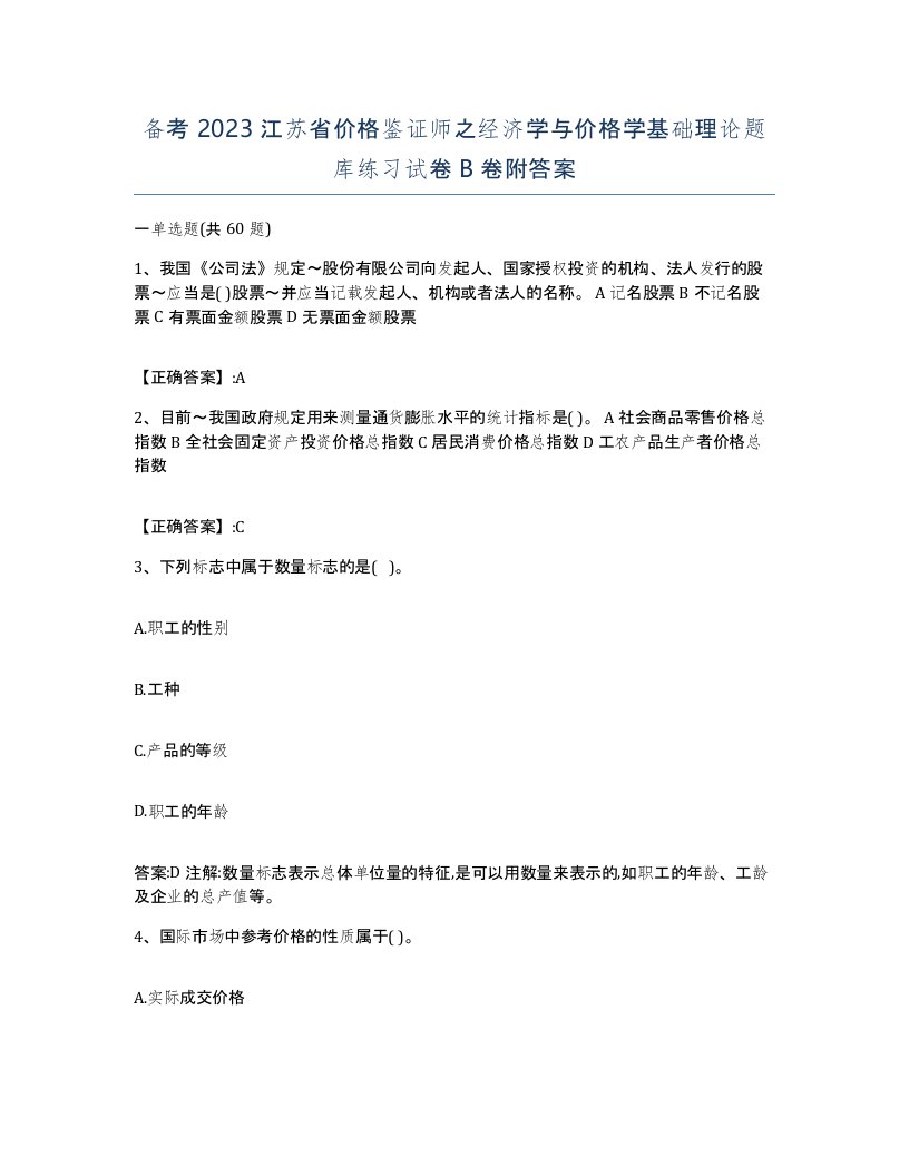 备考2023江苏省价格鉴证师之经济学与价格学基础理论题库练习试卷B卷附答案