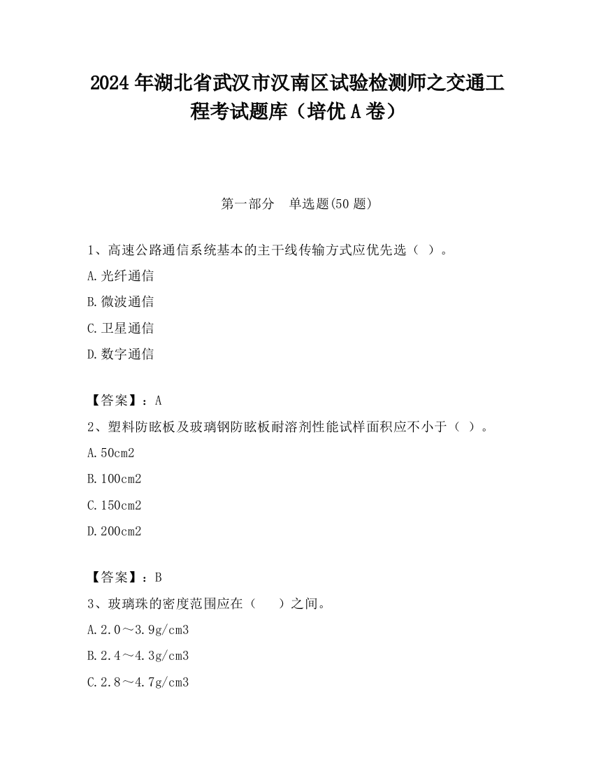 2024年湖北省武汉市汉南区试验检测师之交通工程考试题库（培优A卷）