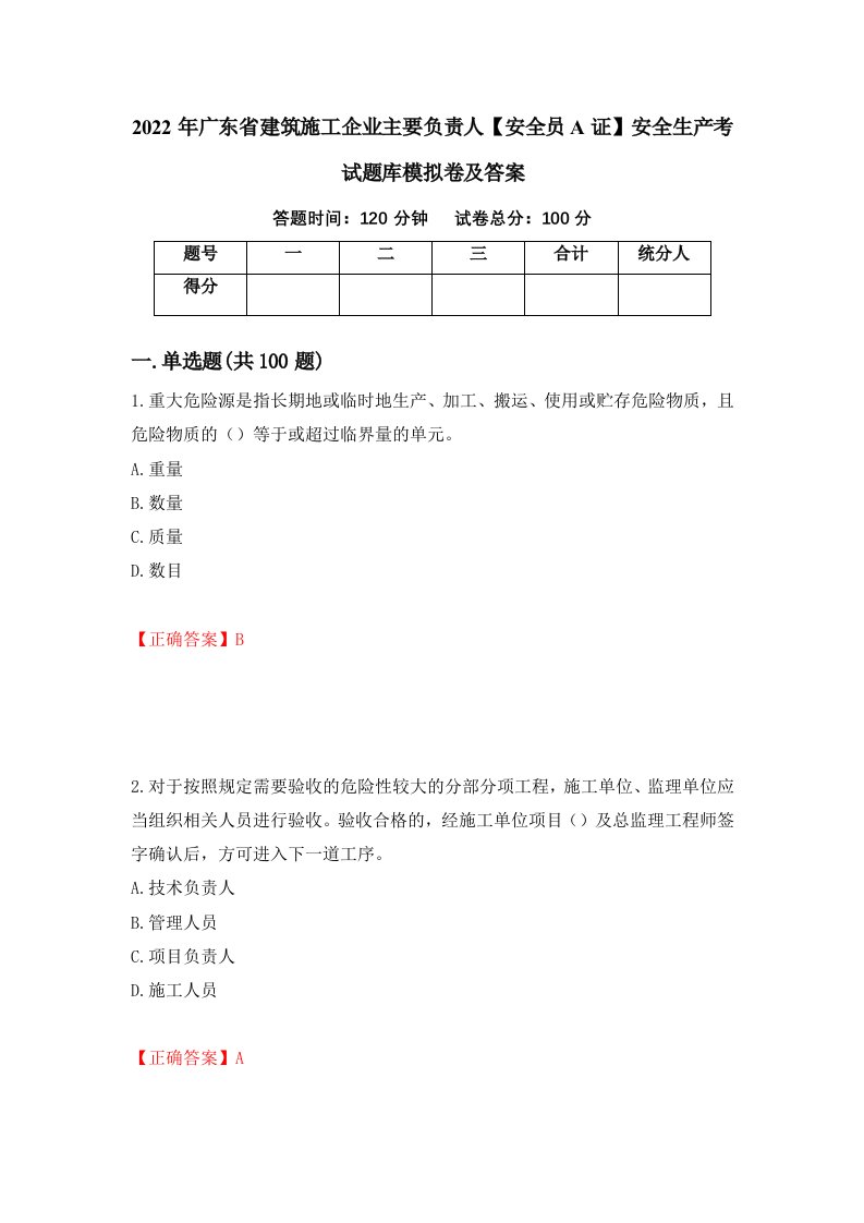 2022年广东省建筑施工企业主要负责人安全员A证安全生产考试题库模拟卷及答案87